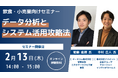 【業務効率化とデータ活用で店舗運営をスムーズに】売上向上につながる実践的アプローチを学ぶ!飲食・小売業向けセミナー開催のお知らせ