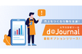 【現場力をAIとデータ分析で強化】売上をつくる行動を支援!スマホ分析ツール「d@Journal」最新オプションをリリース!