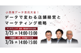 【成功事例から学ぶ小売業データ活用大全】データで変わる店舗経営とマーケティング戦略についてオンラインセミナーを開催!