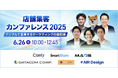 【6月26日(木)開催】店舗集客カンファレンス2025 ーデジタルで変革するマーケティングの最前線ーにデータコム株式会社が登壇!