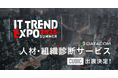 【業界最大級のオンライン展示会】「ITトレンドEXPO2025 Summer」出展のお知らせ