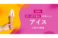 アイスは“癒しの相棒”?物価高でも買われ続ける理由は“心の満足”にあった