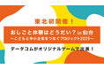 【東北初開催!】「おしごと体験はどうだい?in仙台」データコムがオリジナルゲームで出展!