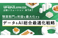 【リテールテックJAPAN 2026】出展ソリューション第1弾！惣菜部門の利益を最大化する「データ＆AI総合最適化戦略」を公開！
