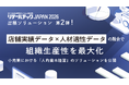 【リテールテックJAPAN 2026】出展ソリューション第2弾！店舗実績データ×人材適性データの融合で組織生産性を最大化。小売業における「人的資本経営」のソリューションを公開！