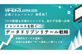 【リテールテックJAPAN 2026】出展ソリューション第4弾！TVの話題も市場のトレンドも、逃さず売場へ反映。チャンスロスを防ぐ「データドリブンリテール戦略」を公開