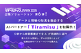 【リテールテックJAPAN 2026】出展ソリューション第6弾！データと現場の知見を融合するAIパートナー「Tiramisu」を初展示！