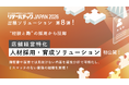 【リテールテックJAPAN 2026】出展ソリューション第8弾！“経験と勘”の採用から脱却。店舗経営特化の「人材採用・育成ソリューション」を初公開！