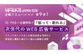 【リテールテックJAPAN 2026】出展ソリューション第9弾！ID-POS×位置情報で「狙って・測れる」次世代WEB広告サービスを提供