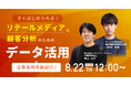 【リテールメディアの活用事例多数紹介】リテールメディアと顧客分析のためのデータ活用に関するセミナーを開催！