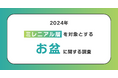 20代～30代の80％がお盆休みに帰省しない！帰省を促すヒントは家族親戚との食事にあり？帰省の際には親・子をねぎらう「贅沢ご飯」を！！