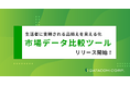 生活者に支持される品揃えが見える化できる!市場データ比較ツールがリリース開始!