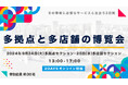 【多拠点・多店舗運営企業向けオンラインイベント】9月25日開催「多拠点と多店舗の博覧会」にデータコム株式会社が登壇!