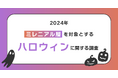 20、30代の51.6%がハロウィンに興味あり!?家で雰囲気を楽しむ「おうちハロウィン」と繁華街で仮装を楽しむ「街コスハロウィン」の混在が2024年の傾向!