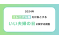 いい夫婦の秘訣は毎日の食卓に!?とても円満だと感じている人の約7割は毎日一緒に食事をとっているという結果に!一方で、「手伝って欲しい」「レパートリーが少ない」などの家事の不満には歩み寄る姿勢が必要か