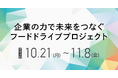 10月30日の「食品ロス削減の日」に合わせて、企業が連携して食品ロスと飢餓の削減を目指す取り組みが始動!!「企業の力で未来をつなぐ『フードドライブプロジェクト』」を開催!!