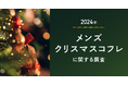 メンズ向けクリスマスコフレは需要増?購入経験は約9%も、4人に1人が今年は欲しいと回答!ケアだけでなく"自己表現"利用の喚起がメンズコスメ市場拡大のカギに!