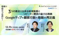 【新規顧客&リピーターの獲得を最大化!】小売業必見の重要施策3選についてGMOTECH株式会社と共同セミナーを開催!