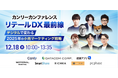 【12月18日(水)開催】小売業向けのオンラインカンファレンス「リテールDX最前線~デジタルで変わる2025年の小売マーケティング戦略~」にデータコム株式会社が登壇!