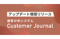 【生活者に寄り添ったお店づくりをサポートする】顧客分析システム「Customer Journal」アップデート情報を公開!
