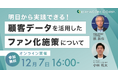 【 流通経済研究所上席研究員の祝氏登壇】12月7日16時より小売業界従事者に向けたWEBセミナー「明日から実践できる!顧客データを活用したファン化施策について」を開催!