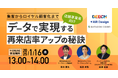 【集客からロイヤル顧客化まで】データで実現する店舗経営の秘訣を大公開!店舗事業者向けデータ活用セミナー開催のお知らせ