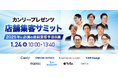 【1月24日(金)開催】店舗運営担当者向けのオンラインカンファレンス「店舗集客サミット 2025年に必須の最新集客手法8選」にデータコム株式会社が登壇!