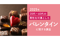 バレンタインに冷めた視線?男性の約半数がバレンタインデーに興味なし、6割超が「贈り物はいらない」と回答!今年も女性のご自愛チョコブームに焦点を当てた施策が効果的か