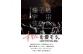 種子島宇宙芸術祭 LIGHT FESTIVAL 2024 開催決定!