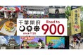 幕張PLAY株式会社が、千葉県千葉市から委託を受け、「2026年の千葉開府900年に向けてアイデアを実現しよう！クラウドファンディングセミナー」を開催。