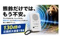 【アーバンベア対策】熊鈴だけでは不安な方へ。130dBの圧倒的大音量＆4つの警戒音で身を守る「Richbond 熊よけアラーム」7月10日発売〜防犯ブザー兼用で通学にも〜