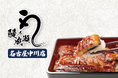 【 "コスパ最強 " のうな重専門店 】鰻の成瀬 名古屋中川店 9月14日(土)オープン