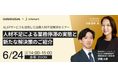 企業法務アウトソース・サービスALSP「クラウドリーガル」とインフォマートの電子契約サービス「BtoBプラットフォーム 契約書」が初の共催セミナーを開催