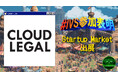 ALSPサービス「クラウドリーガル」が日本最大級のスタートアップカンファレンス「IVS2025 in KYOTO」のニューコンテンツに出展