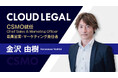 生成AI搭載の企業法務ALSP「クラウドリーガル」のCSMOにGMOグローバルサイン・ホールディングス株式会社の金沢由樹氏が就任