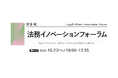 企業法務ALSP「クラウドリーガル」がJBpress/Japan Innovation Review主催の5周年特別企画「第9回 法務イノベーションフォーラム」に登壇が決定