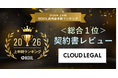 契約・法務BPaaSの企業法務ALSP「クラウドリーガル」が「2026年上半期 BOXIL資料請求数ランキング」の契約書レビューのカテゴリで総合１位を獲得