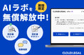 クラウドリーガル、リーガルAIラボを期間限定で無償公開!