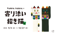「tupera tuperaの寄り添い招き猫 展」2024年9月4日（水）から 10月27日（日）までSTUDIO 894 ギャラリーで開催