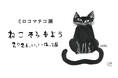 愛知県瀬戸市のSTUDIO 894 ギャラリーで ミロコマチコ展「ねこ そら もよう」を2024年11月1日(金)より開催