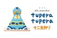 tupera tupera とのコラボレーションアイテム「十二支飾り・巳」2024年12月10日(火)より数量限定で販売開始