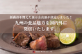 福岡県芦屋町発「サクッと!赤しそ」「ぱりぱり梅」国内外の大型展示会へ連続出展決定!九州の”美味しい”を世界へ。