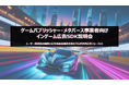【ゲームパブリッシャー・メタバースサービス事業者向け】ユーザー体験を阻害せずに広告収益を創出する、インゲーム広告SDKの導入に向けた説明会開催のお知らせ