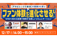 【オンラインセミナー開催】ファン体験を進化させる! SNS×3DCG技術で実現する新しいコミュニケーション