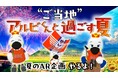 Hakuhodo DY ONE、トーチライト、ARROVAがアルビレックス新潟と共同でLINE公式アカウントを活用したAR企画「“ご当地”アルビくんと過ごす夏」を実施