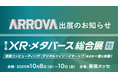 ARROVA、XR・メタバースの日本最大級の専門展「XR・メタバース総合展【秋】」へ初出展!