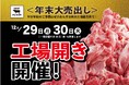 【期間限定】12/29(月)•30(火)限定宮崎牛３頭まるごと売り尽くし！あんずお肉の工場直売所「工場開き」開催！