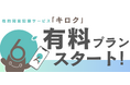 性的同意サービス『キロク』有料プラン事前登録キャンペーン、ブログ開設などについて