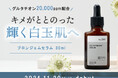 キメのととのった白玉肌へ。話題の成分グルタチオンを20,000ppm配合した美容液がKISO CAREから登場!