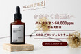 濃度アップでリニューアル。KISO CAREのグルタチオン配合美容液ブロンジェムセラムGLがパワーアップして登場!